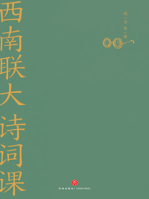 cover image of 西南联大诗词课